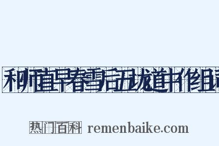 和师直早春雪后五垅道中作组词是什么意思的图片